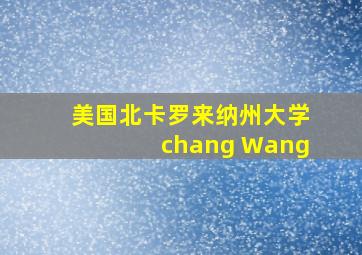 美国北卡罗来纳州大学chang Wang